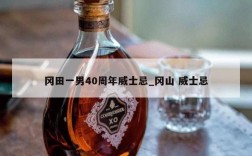 冈田一男40周年威士忌_冈山 威士忌