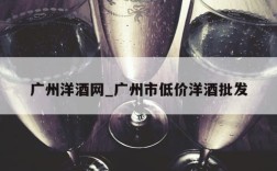广州洋酒网_广州市低价洋酒批发