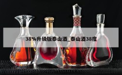 38%升级版泰山酒_泰山酒38度